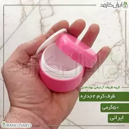 ظرف کرم 50گرمی صورتی مات دو جداره با درب پوش (بسته 10عددی)