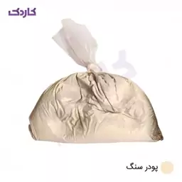 پودر سنگ بسته بندی 1kg