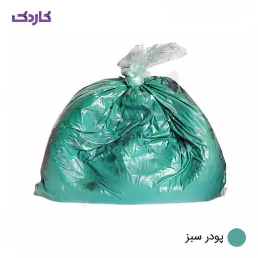 پودر بندکشی سبز بسته بندی 1kg