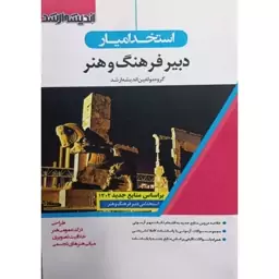 کتاب استخدامیار دبیر فرهنگ و هنر اثر جمعی از نویسندگان انتشارات اندیشه ارشد