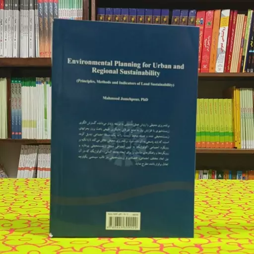 برنامه ریزی محیطی پایداری شهری و منطقه ای (اصول، روشها و شاخصهای محیطی پایداری سرزمین) محمود جمعه‌پور انتشارات سمت - کد 