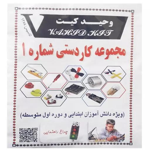 کیت آموزشی وحید کیت مدل مجموعه کاردستی شماره 1 کد V.K 03