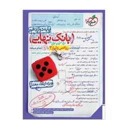 کتاب بانک نهایی ریاضی و آمار دوازدهم انسانی اثر مهندس آرش عمید انتشارات خیلی سبز