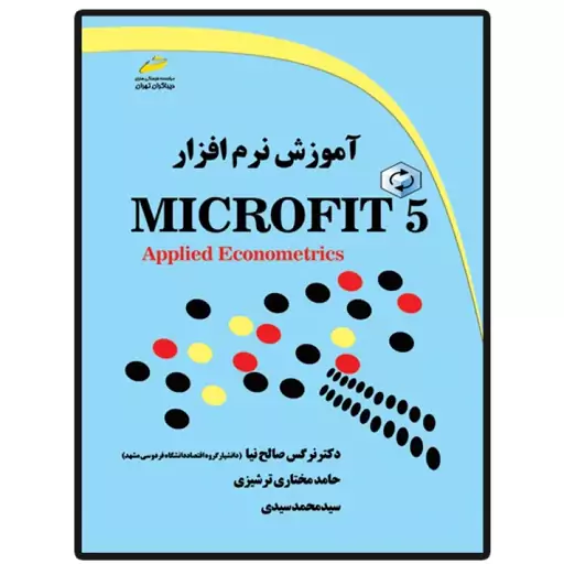 کتاب آموزش نرم افزار Microfit 5 اثر جمعی از نویسندگان انتشارات دیباگران تهران