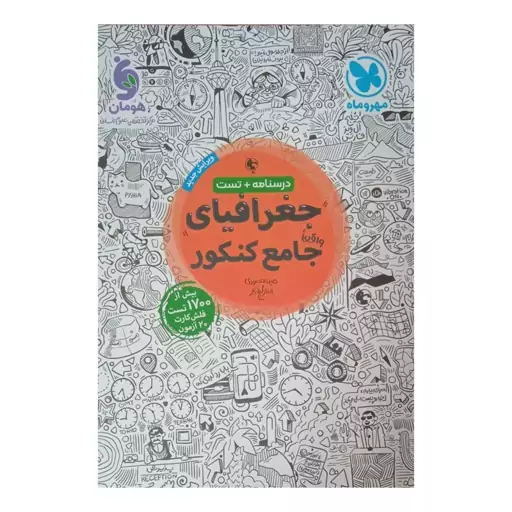 کتاب  تست جغرافیای جامع ویژه کنکور 1402 اثر مینا معبودی و الناز گنج کار نشر مهر وماه