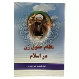 کتاب نظام حقوق زن در اسلام اثر استاد شهید مرتضی مطهری انتشارات آل طه