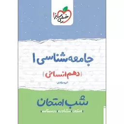 کتاب شب امتحان جامعه شناسی دهم اثر جمعی از نویسندگان انتشارات خیلی سبز