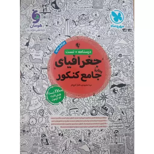 کتاب تست جغرافیای جامع  اثر مینا معبودی و الناز گنج کار نشر مهروماه