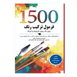 کتاب 1500 فرمول ترکیب رنگ برای رنگ روغن، اکریلیک و آبرنگ اثر ویلیام ف. پاول انتشارات نارنجی