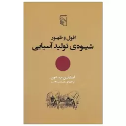 کتاب افول و ظهور شیوه ی تولید آسیایی اثر استفن پ. دون نشر مرکز