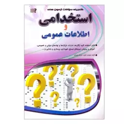 کتاب گنجینه سوالات آزمون های استخدامی و اطلاعات عمومی اثر هوشیار خزایی و مستانه پژوهش نشر مهرگان قلم