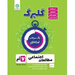 کتاب گلبرگ مطالعات اجتماعی هفتم دوره اول متوسطه اثر حسین آذر حزین نشر گل واژه