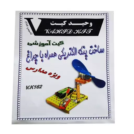 کیت آموزشی وحید کیت مدل ساخت پنکه الکتریکی همراه با چراغ کد V.K 162