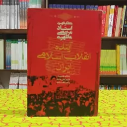 آینده انقلاب اسلامی ایران شهید مطهری انتشارات صدرا