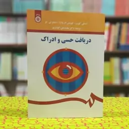 دریافت حسی و ادراک استانلی کورن، لورنس وارد، جیمز محمدعلی گودرزی انتشارات سمت - کد 1568