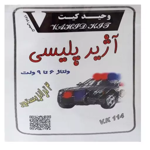 کیت آموزشی وحید کیت مدل آژیر پلیسی کد V.K 114