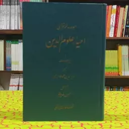 احیاء علوم الدین حسین خدیوجم، محمدبن‌محمد غزالی مویدالدین‌محمد خوارزمی انتشارات شرکت انتشارات علمی و فرهنگی (آموزش انقلا