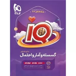 کتاب گسسته و آمار و احتمال جامع IQ ویژه کنکور 1403 اثر سجاد عظمتی و علی منصف‌ شکری انتشارات بین المللی گاج