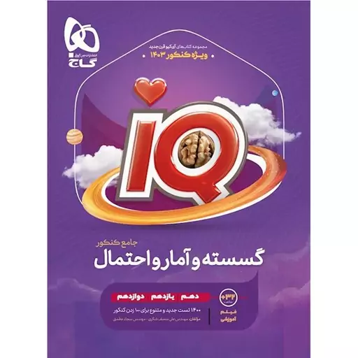 کتاب گسسته و آمار و احتمال جامع IQ ویژه کنکور 1403 اثر سجاد عظمتی و علی منصف‌ شکری انتشارات بین المللی گاج