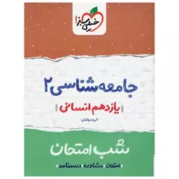 کتاب شب امتحان جامعه شناسی پایه یازدهم