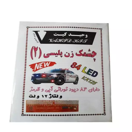 کیت آموزشی وحید کیت مدل چشمک زن پلیسی 2 کد v.k 125