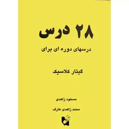 کتاب 28 درس درس های دوره ای برای گیتار کلاسیک اثر مسعود زاهدی و محمد زاهدی عارف  انتشارات هستان