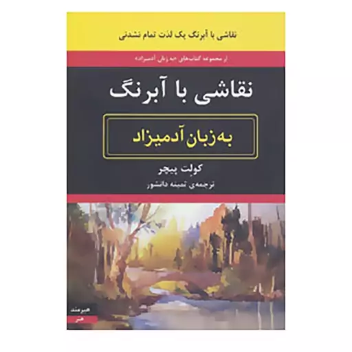 کتاب نقاشی با آبرنگ به زبان آدمیزاد اثر کولت پیچر