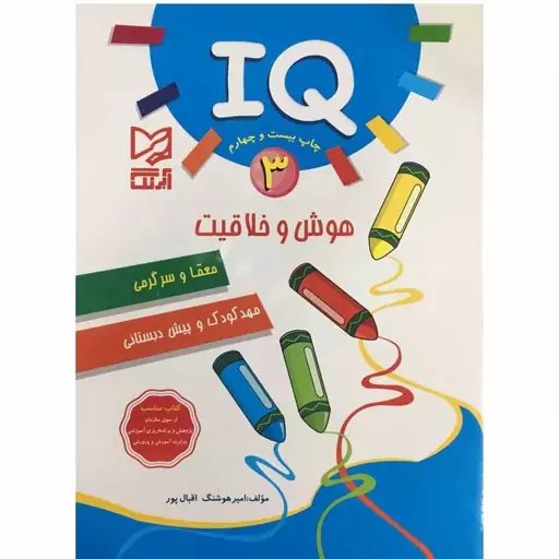 کتاب IQ هوش و خلاقیت معما و سرگرمی مهد کودک و پیش دبستانی اثر امیر هوشنگ اقبال پور انتشارات آبرنگ جلد 3