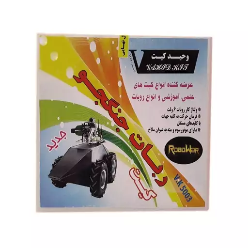 ربات آموزشی وحید کیت مدل جنگجو کد V.K 5003