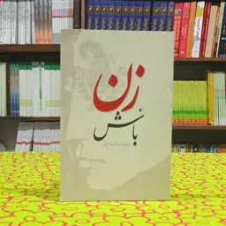 زن باش سمیه سادات لوح موسوی دفتر نشر فرهنگ اسلامی