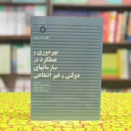 بهره وری و عملکرد در سازمانهای دولتی و غیرانتفاعی اوان ام برمن انتشارات سمت - کد 1431