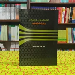 کتابخانه های دیجیتال مبادله اطلاعات مهدی علیپور حافظی انتشارات سمت - کد 1506