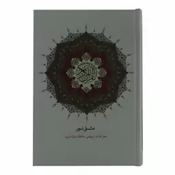 کتاب مشق نور دفتر کمک آموزشی حافظان قرآن کریم اثر جمعی از نویسندگان انتشارات مرکز نشر آیه نور