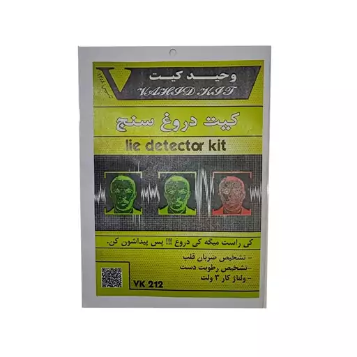 کیت آموزشی وحید کیت مدل دروغ سنج کد V.K 212