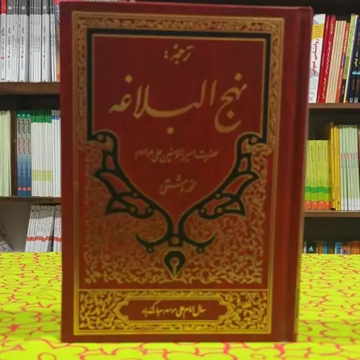 ترجمه نهج البلاغه حضرت امیرالمومنین علیه السلام محمد دشتی انتشارات حضور، میراث ماندگار