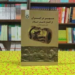 مهر در ایران از آغاز تا صدر اسلام دکتر حسن طلایی انتشارات سمت - کد 1682