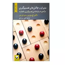 کتاب مدیران و چالش های تصمیم گیری درآمدی به روان شناسی تصمیم گیری و قضاوت اثر ماکس اچ بیزرمن و دون ای مور نشر کرگدن