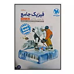 کتاب فیزیک جامع پایه ی دوازدهم رشته ی تجربی ویژه کنکور 1401 اثر جمعی از نویسندگان نشر مهر و ماه جلد 1