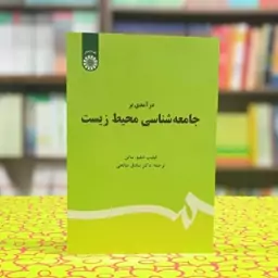 درآمدی بر جامعه شناسی محیط زیست فیلیپ دبلیو ساتون صادق صالحی انتشارات سمت - کد 1667