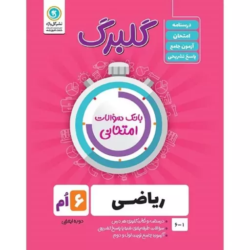 کتاب گلبرگ ریاضی ششم دوره ابتدایی اثر حامد اصلانی نشر گل واژه