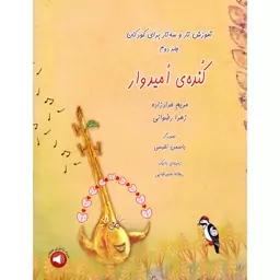 کتاب کنده امیدوار آموزش تار و سه تار برای کودکان اثر مریم حدادزاده و زهرا رضوانی نشر سرود جلد 2