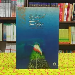 آموزه ی مهدویت در عرفان اسلامی محمد امین صادقی ارزگانی انتشارات علمی و فرهنگی