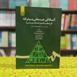 آمادگی جسمانی پیشرفته (ارزیابی و تجویز فعالیت ورزشی) ویویان اچ هیوارد انتشارات سمت - کد 1726