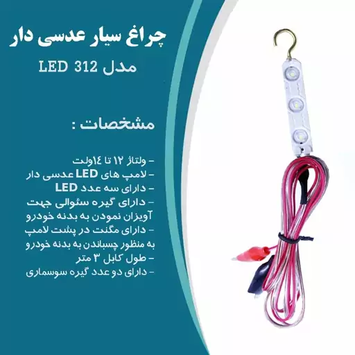 چراغ سیار خودرو مدل LED 312