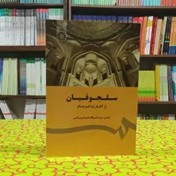 سلجوقیان از آغاز تا فرجام سیدابوالقاسم فروزانی انتشارات سمت - کد 1780