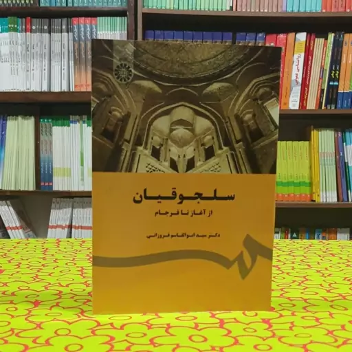 سلجوقیان از آغاز تا فرجام سیدابوالقاسم فروزانی انتشارات سمت - کد 1780