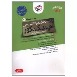 کتاب چند کنکور ریاضی پاسخ کنکور اثرجمعی از نویسندگان انتشارات خیلی سبز