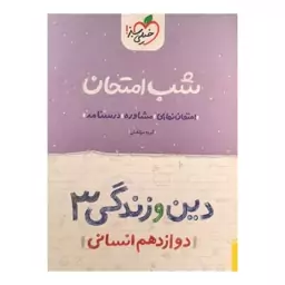 کتاب شب امتحان دین و زندگی  دوازدهم انسانی اثر گروه مولفان انتشارات خیلی سبز