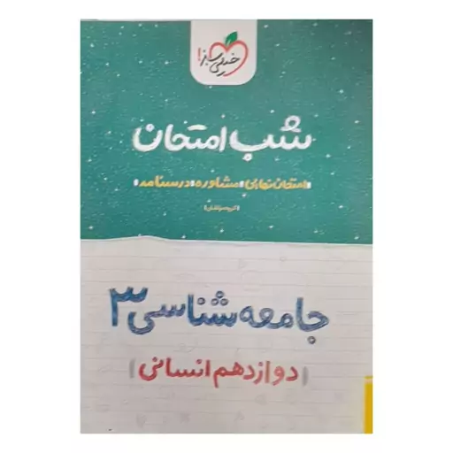 کتاب شب امتحان جامعه شناسی دوازدهم انسانی اثر جمعی از نویسنددگان انتشارات خیلی سبز