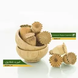 غوزه شقایق 100 گرمی